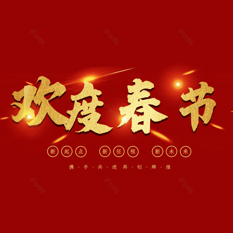 欢度春节图片,元素,PNG,免抠素材